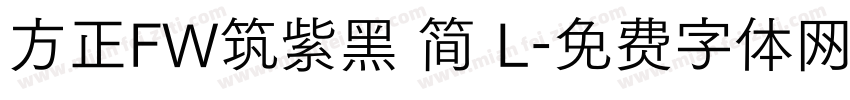 方正FW筑紫黑 简 L字体转换